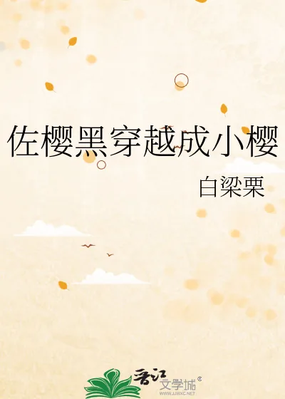 《佐樱黑穿越成小樱》小说封面