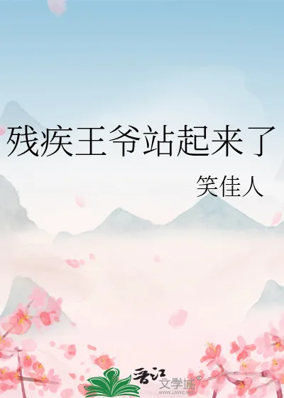 《残疾王爷站起来了》小说封面