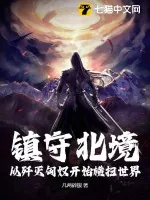 《镇守北境：从歼灭匈奴开始横扫世界！》小说封面