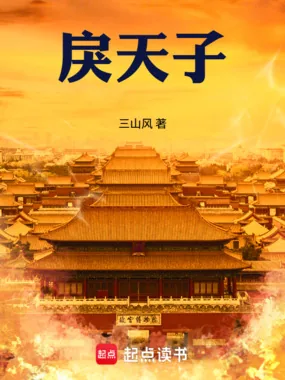 《戾天子》小说封面