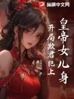《皇帝女儿身，开局欺君犯上》小说封面