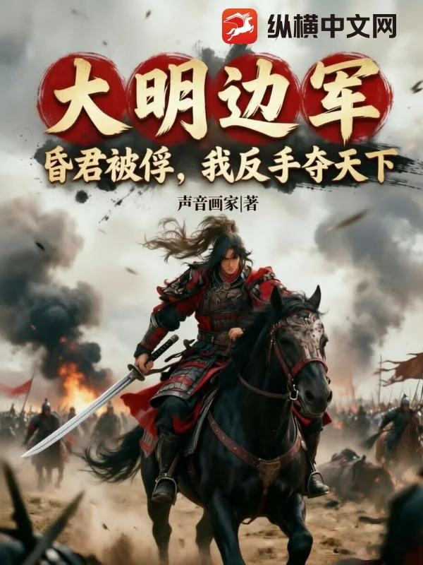 《大明边军：昏君被俘，我反手夺天下！》小说封面