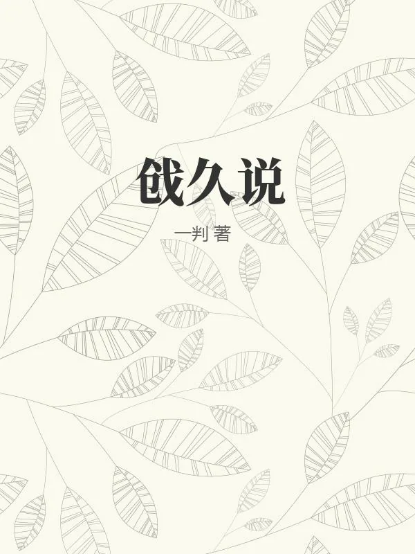 《戗久说》小说封面