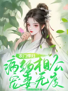 《农门悍妇，病弱相公宠妻无度》小说封面