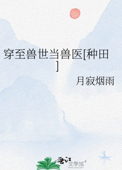 《穿至兽世当兽医[种田]》小说封面