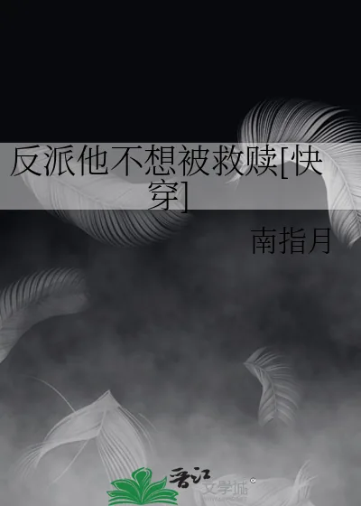《反派他不想被救赎[快穿]》小说封面