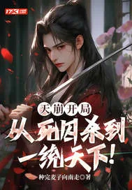 《天崩开局：从死囚杀到一统天下！》小说封面