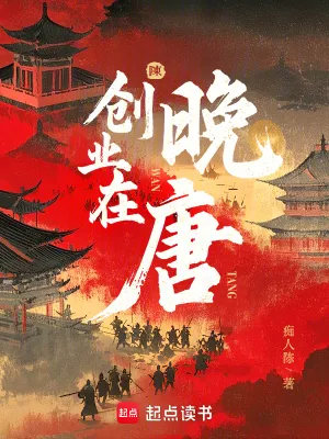《创业在晚唐》小说封面