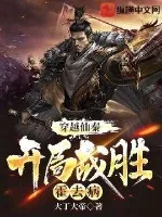 《穿越仙秦，开局战胜霍去病》小说封面