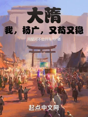 《大隋：我，杨广，又苟又稳》小说封面