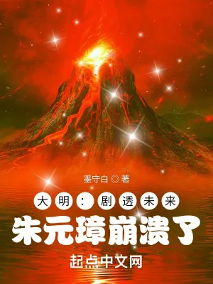 《大明:剧透未来,朱元璋崩溃了》小说封面