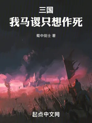 《三国：我马谡只想作死》小说封面