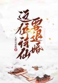 《这位诗仙要退婚》小说封面