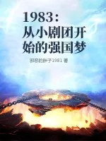 《1983：从小剧团开始的强国梦》小说封面