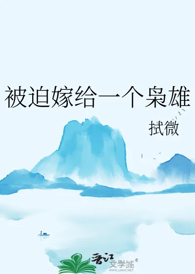 《被迫嫁给一个枭雄》小说封面