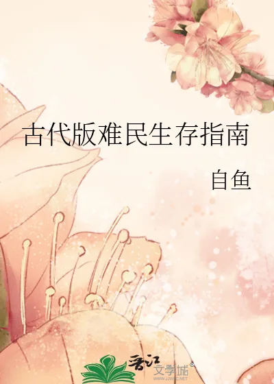 《古代版难民生存指南》小说封面