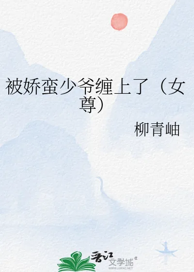 《被娇蛮少爷缠上了（女尊）》小说封面