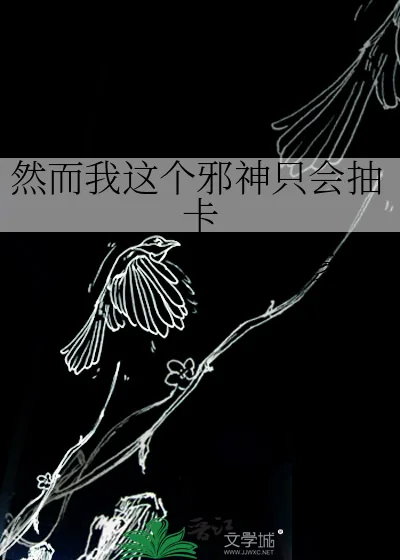 《然而我这个邪神只会抽卡》小说封面