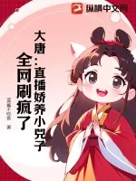 《大唐：直播娇养小兕子，全网刷疯了！》小说封面