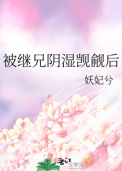 《被继兄阴湿觊觎后》小说封面