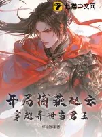 《开局捕获赵云，穿越异世当君王》小说封面