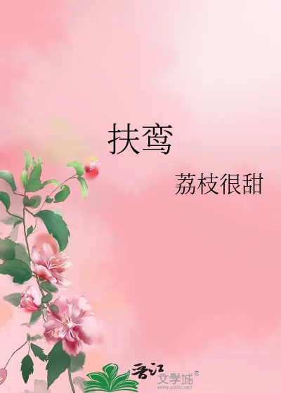 《扶鸾》小说封面