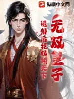 《无双皇子，退婚后我权倾天下》小说封面