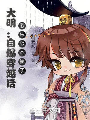 《大明：自爆穿越后，老朱心态崩了》小说封面