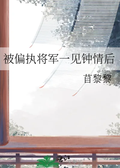 《被偏执将军一见钟情后》小说封面