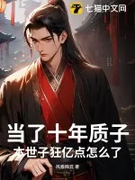 《当了十年质子,本世子狂亿点怎么了?》小说封面