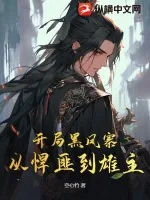 《开局黑风寨，从悍匪到雄主》小说封面