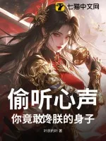 《偷听心声，你竟敢馋朕的身子》小说封面