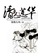 《清色莲华》小说封面