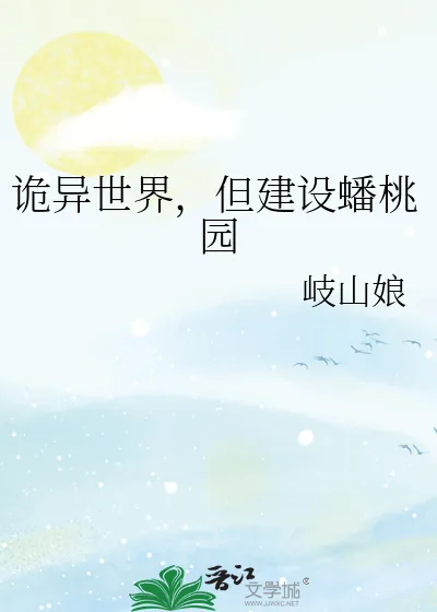 《诡异世界，但建设蟠桃园》小说封面