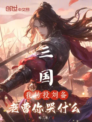 《三国：我转投刘备，老曹你哭什么》小说封面