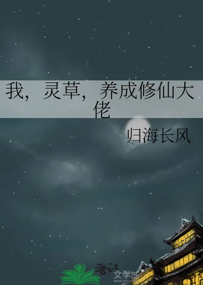 《我，灵草，养成修仙大佬》小说封面