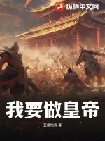 《我要做皇帝》小说封面