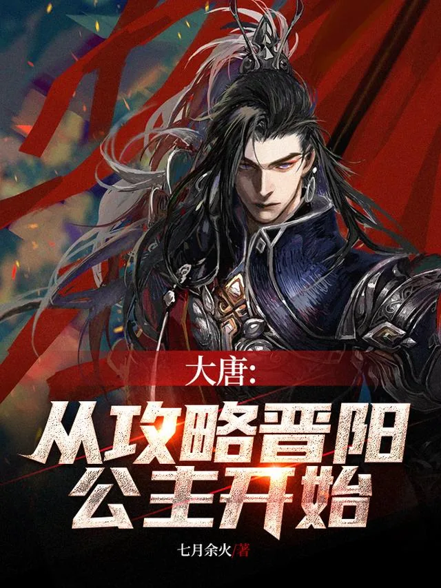 《大唐：从攻略晋阳公主开始》小说封面