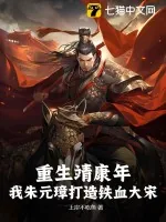 《重生靖康年，我朱元璋打造铁血大宋》小说封面