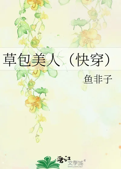 《草包美人(快穿)》小说封面