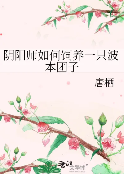 《阴阳师如何饲养一只波本团子》小说封面