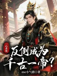 《一心求死，反倒成为千古一帝？》小说封面