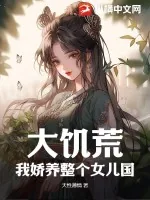 《大饥荒，我娇养整个女儿国》小说封面
