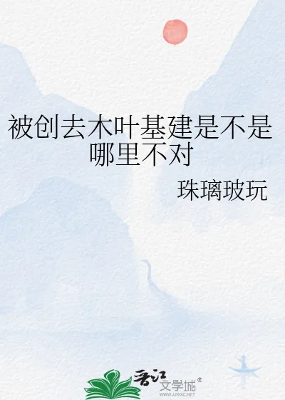 《被创去木叶基建是不是哪里不对》小说封面