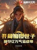 《开局痴傻世子，掠夺亿万气运成帝》小说封面