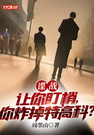 《谍战：让你盯梢，你炸掉特高科？》小说封面