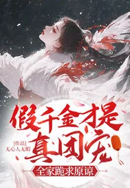 《假千金才是真团宠？全家跪求原谅》小说封面