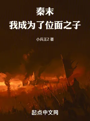 《秦末，我成为了位面之子》小说封面