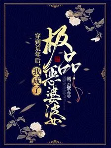 《穿到荒年后，我成了极品恶婆婆》小说封面