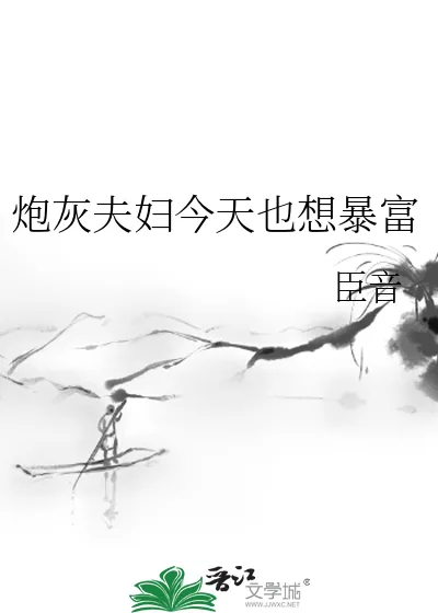 《炮灰夫妇今天也想暴富》小说封面